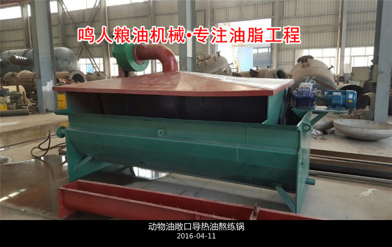 敞口式、封閉式動(dòng)物油熬練鍋