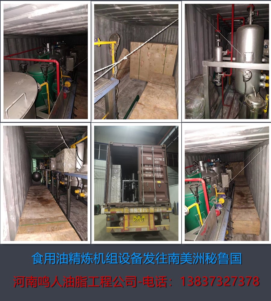 食用油精煉機(jī)組-發(fā)往南美洲秘魯國(guó)！